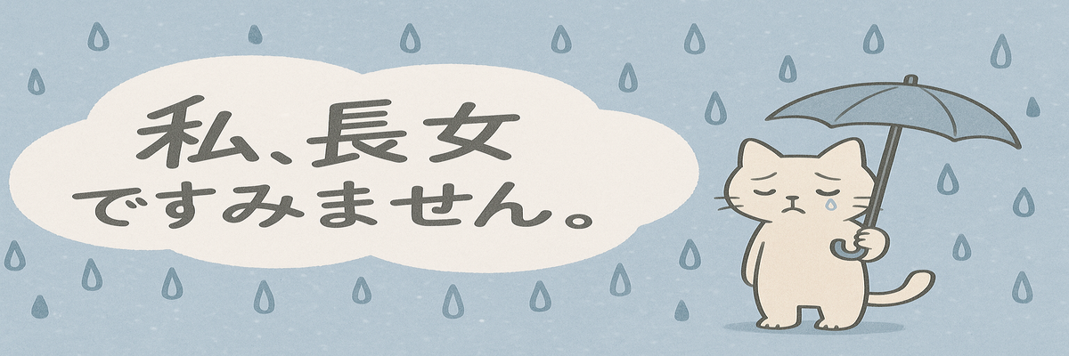 私、長女ですみません。
